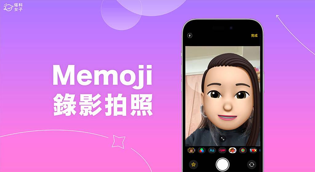 Memoji 录像及拍照教学，使用 Memoji 头像拍摄视频或照片！