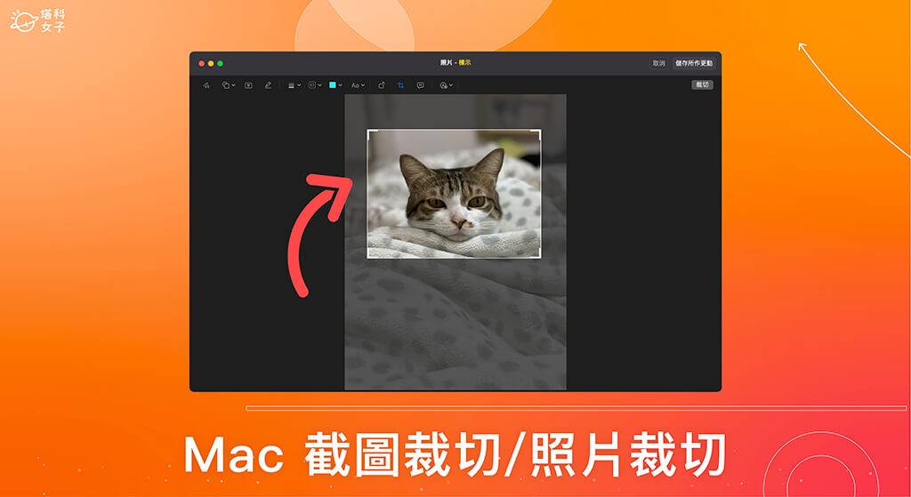 Mac 截图裁切或图片裁切怎么用？ 这 2 招内建工具快速完成