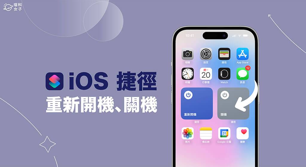 iPhone 重新开机捷径、关机捷径制作教学，透过 iOS 捷径开关机