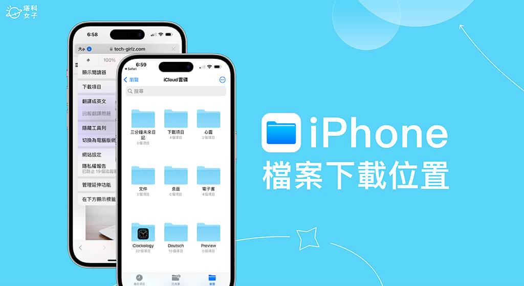 iPhone 下载文件在哪里？ 各式文件、PDF、音乐下载位置解析