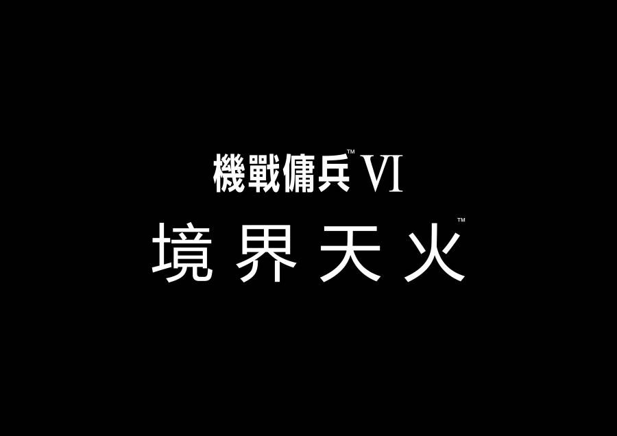 《机战佣兵 VI 境界天火》宣布2023年8月25日全球同步发售 各版开放预购中