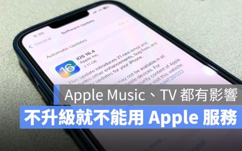 新规定！ 不升级 iOS 你就不能使用 Apple Music 或是 Apple TV 等服务