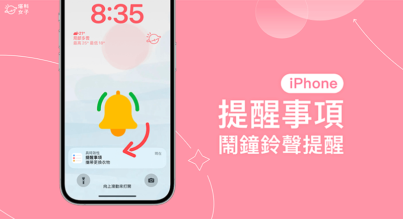 iPhone 提醒事项闹钟设定教学，时间一到发出声音提醒你待办事项