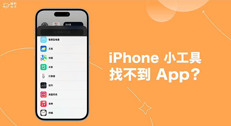 iPhone 小工具找不到 App？ 5 招找回 App 小工具