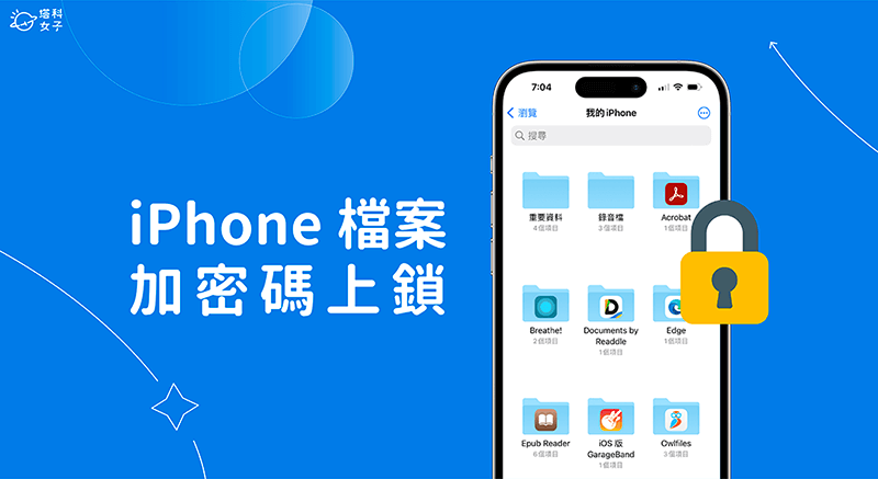 iPhone 档案加密码上锁教学，以 Face ID 或锁定密码上锁