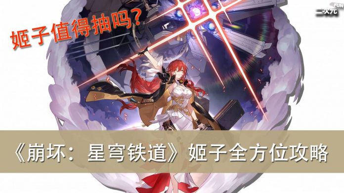 《崩坏：星穹铁道》「姬子」值得抽吗？ ｜姬子全方位攻略（天赋／星魂／光锥／遗器／阵容）