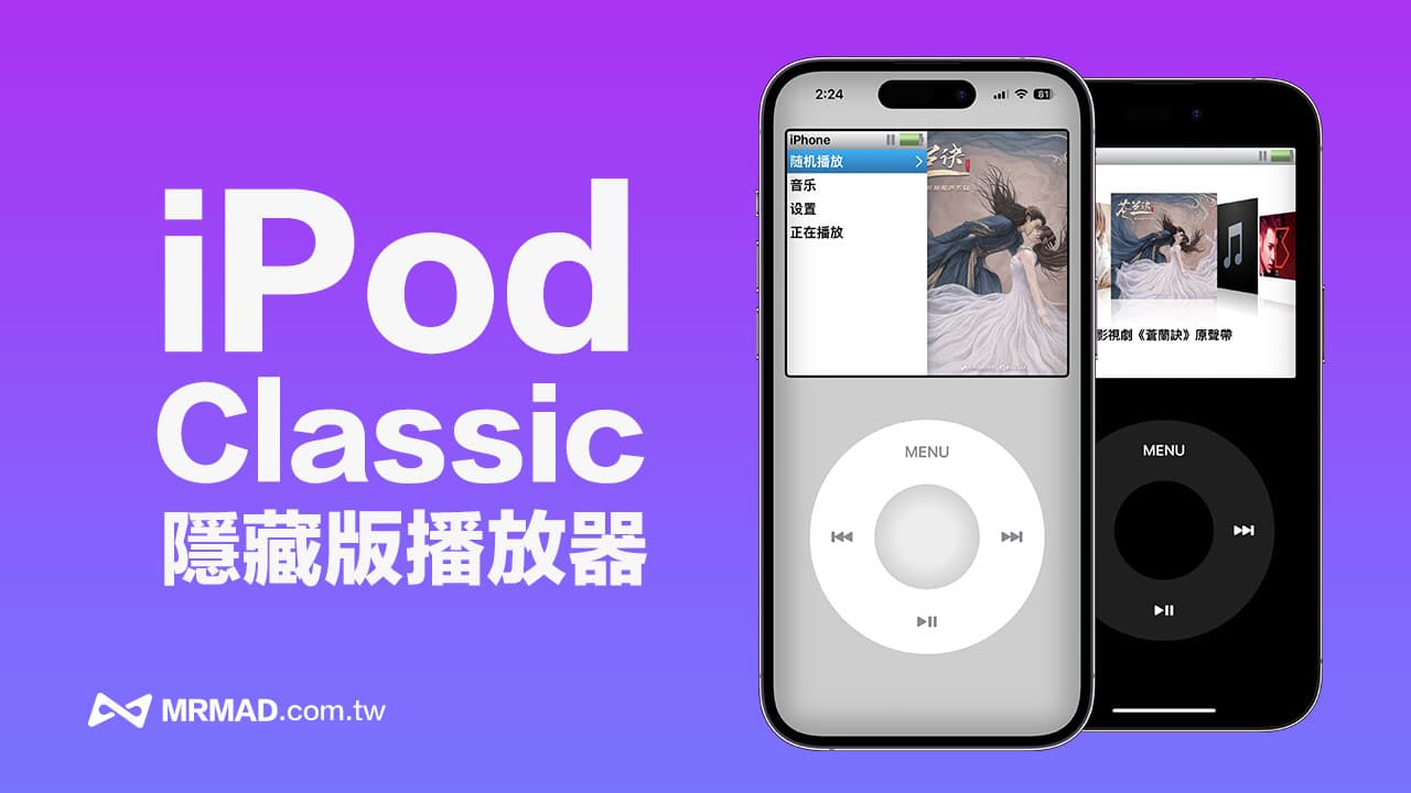 My Classic 解锁指令让iPhone秒变iPod Classic 播放器技巧