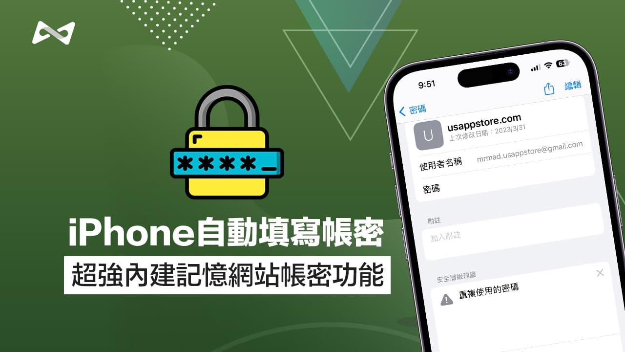 iPhone自动填写密码如何新增删除？ 记忆网站账号密码技巧