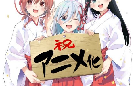 与巫女三姊妹交织的恋爱奇迹故事《结缘甘神神社》宣布制作电视动画！