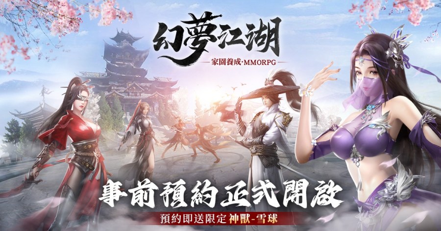 有梦的地方才是真江湖！ 经典武侠 MMO《幻梦江湖》展开事前预约活动