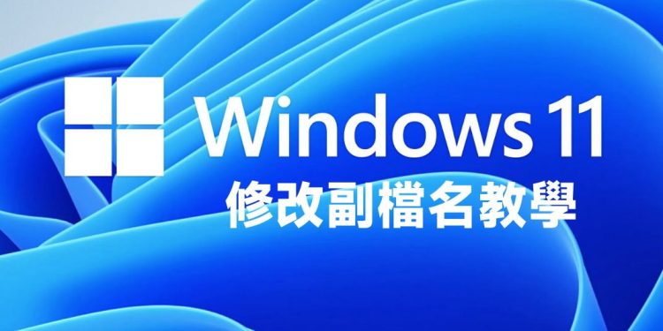 windows11修改副档名教学