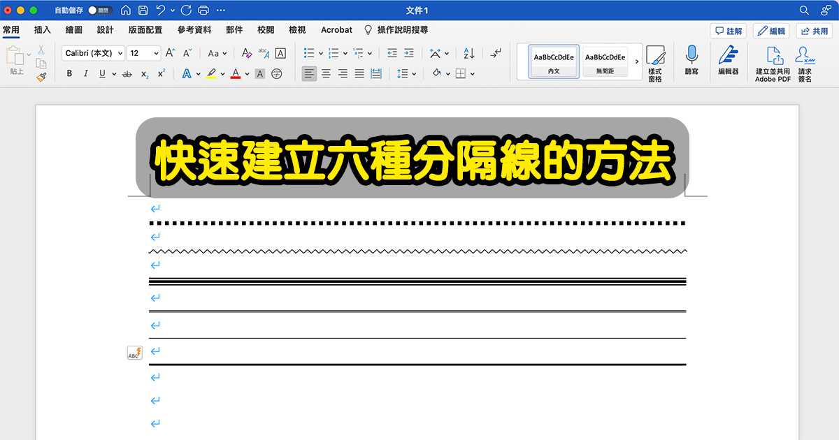 Word 教学 – 六种分隔线快速插入的方法