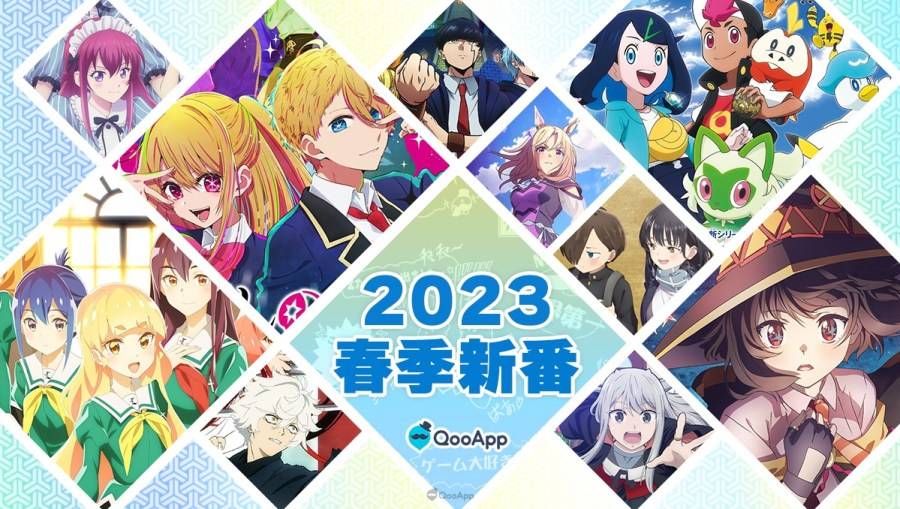 2023春季新番信息整理！ 人气续篇&强档新作一览！