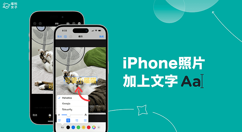 iPhone 照片加文字教學，使用內建 iPhone 照片編輯文字功能 (免下載App)