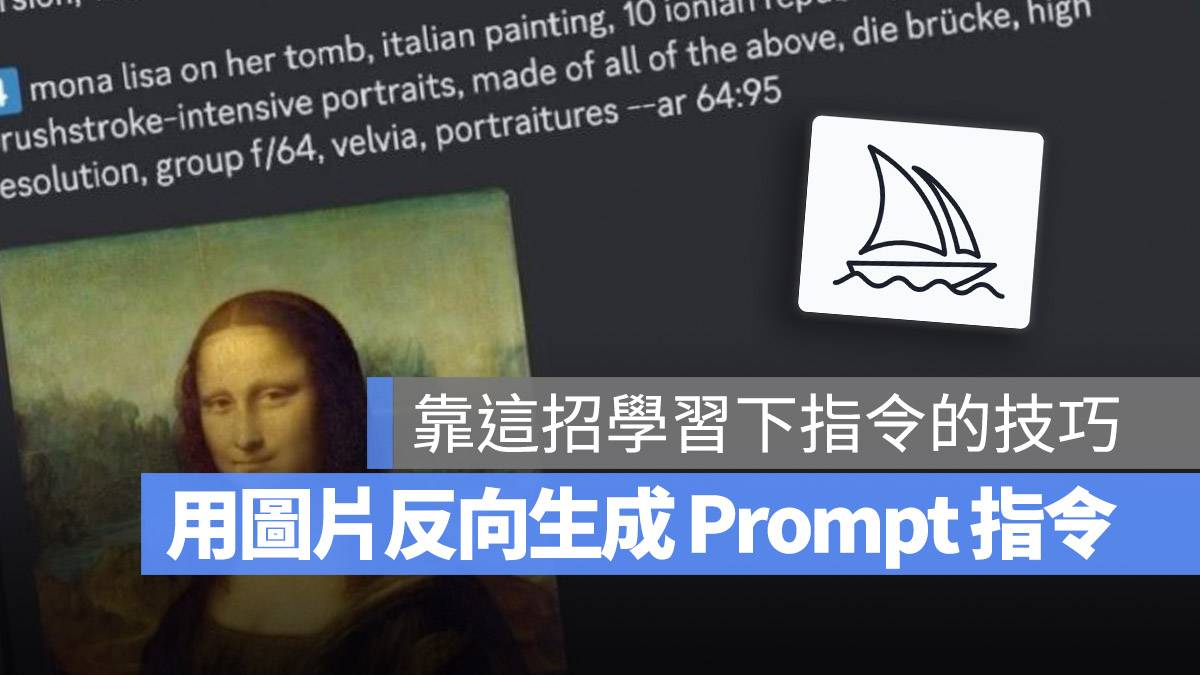 Midjourney /describe Prompt 指令 使用 教学