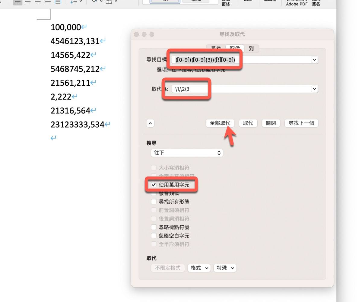 Word 教学 – 如何将数字加上千分位分隔符号？