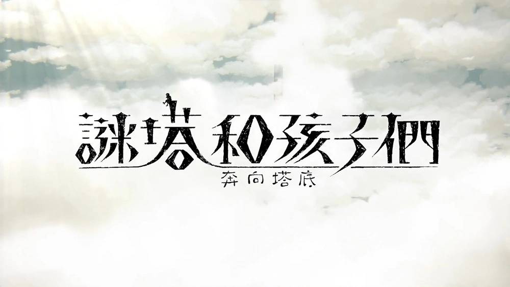 《谜塔和孩子们—奔向塔底—》推出Steam体验版 支持中文！