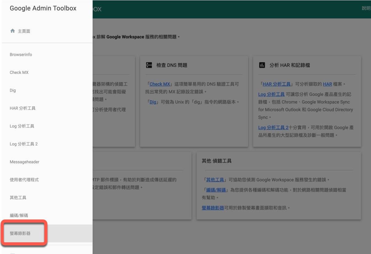 Google Admin Toolbox – 排解 Google Workspace 问题工具，DNS 查询、Log 分析，还能做屏幕录像