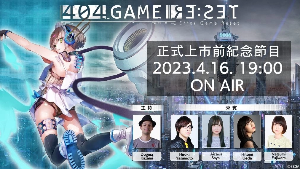 《404 GAME RE：SET -错误游戏Re：set-》4月16日上市前纪念节目公开最新情报！