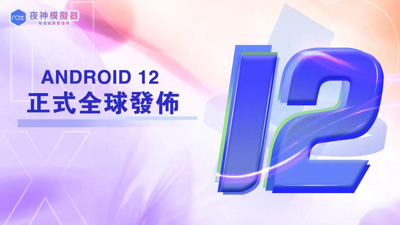 夜神模拟器全新Android 12震撼来袭，解锁无限可能