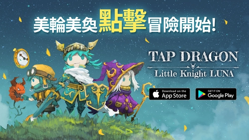 梦幻点击RPG手游《Tap Dragon：少女骑士露娜》今日双平台正式上市！