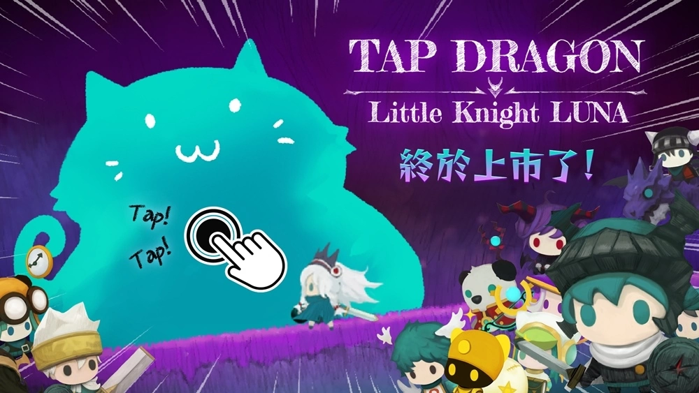 梦幻点击RPG手游《Tap Dragon：少女骑士露娜》今日双平台正式上市！