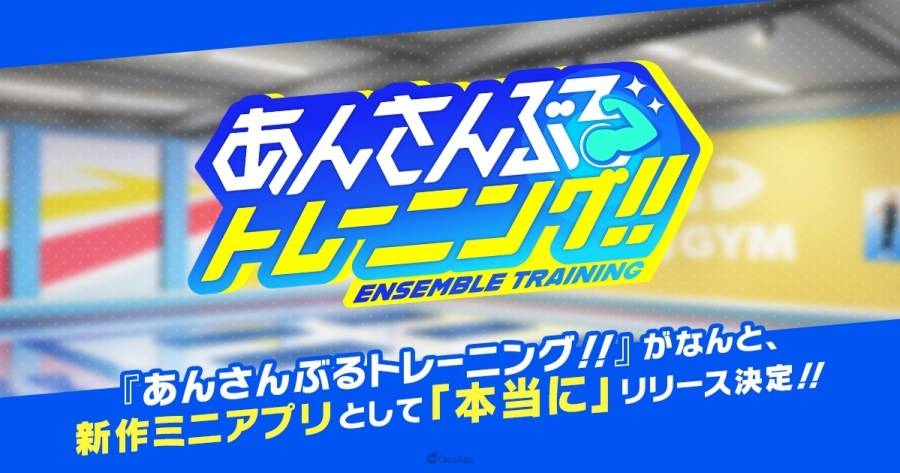 《偶像梦幻祭》愚人节企划《偶像梦幻祭！！ Training》成真！ 预计2023年夏季推出迷你应用程序！