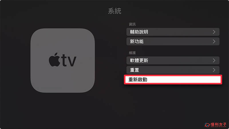 Apple TV Netflix 不能看？ 重新启动Apple TV：重新启动