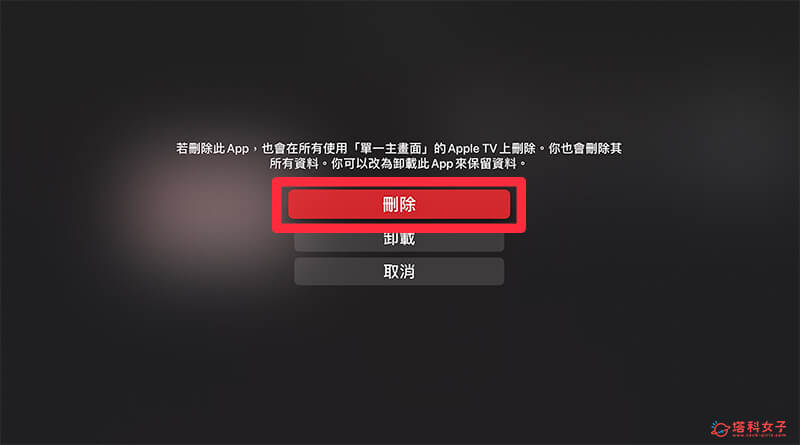 Apple TV Netflix 不能看？ 重新安装 Netflix：删除