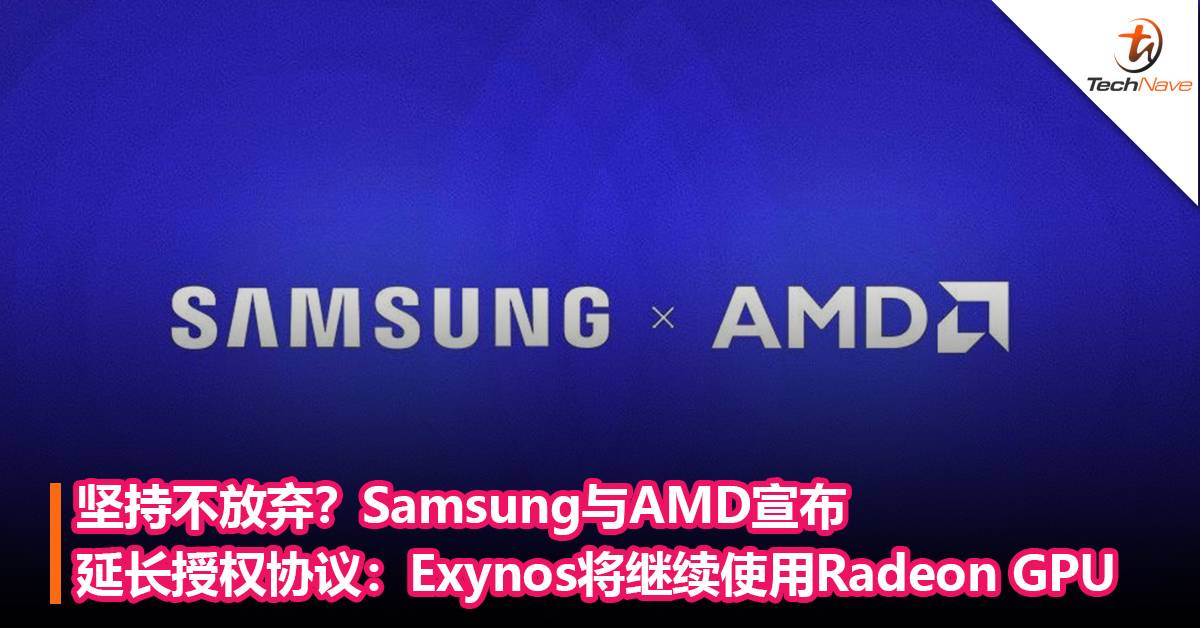 性能/画质媲美游戏主机！Samsung与AMD宣布延长授权协议：Exynos处理器将继续使用Radeon GPU