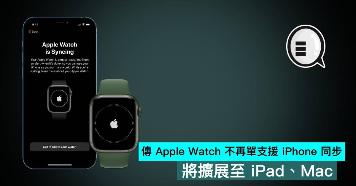 传Apple Watch不再单支持iPhone同步，将扩展至iPad、Mac