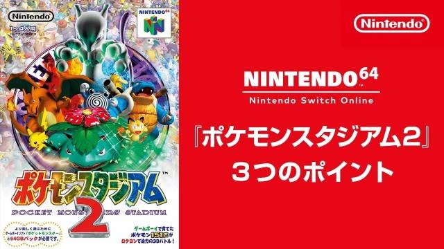 Nintendo 64经典电玩《宝可梦竞技场2》登陆Nintendo Switch Online+服务详细时间确认