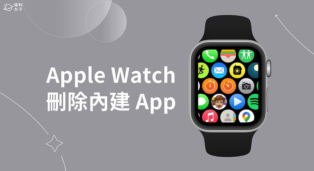 Apple Watch 删除内置App教学，删除预载App释放储存空间