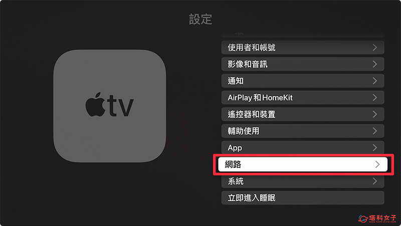 Apple TV Netflix 不能看？ 检查Wifi：网络