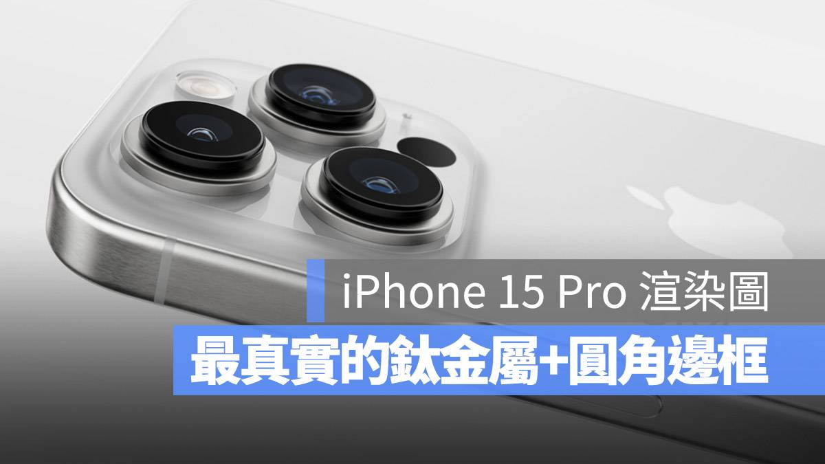 iPhone 15 Pro 钛金属边框 圆角边框 规格 USB-C 相机