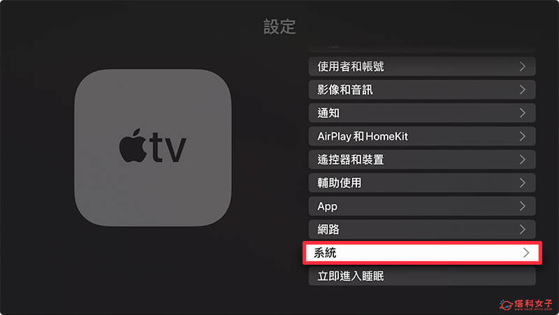 Apple TV Netflix 不能看？ 重新启动Apple TV：系统