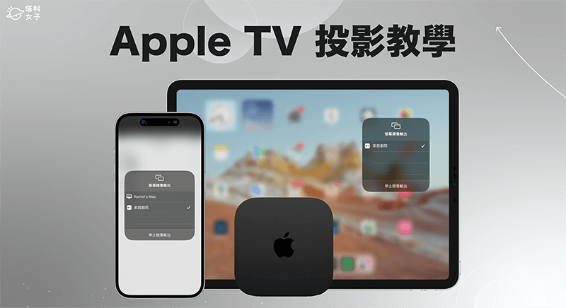 Apple TV 投影教学，将 iPhone、iPad 或 Mac 镜像输出到 Apple TV 电视