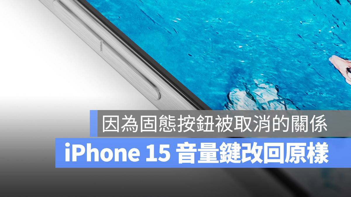 iPhone 15 Pro 音量调整键 取消 固态按键