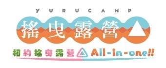 《摇曳露营△ 相约摇曳露营△ All-in-one！！ 》新增中文页面，事前登录活动热烈进行中