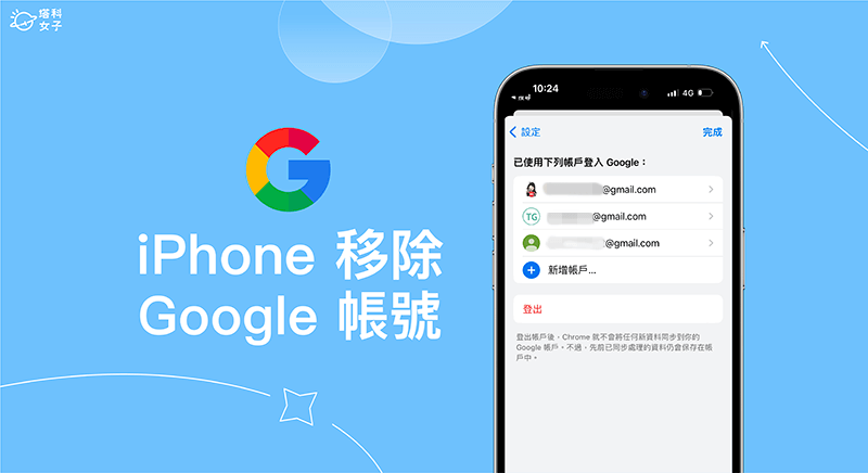 iPhone 移除 谷歌 帐号教学，从邮件、Gmail、Safari、Chrome 注销谷歌帐号