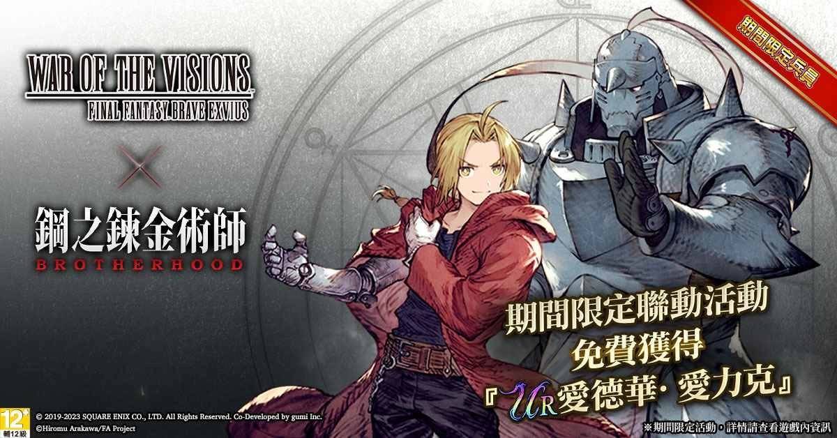 《FFBE 幻影战争》X《钢之炼金术师FA》联动活动开跑！ 爱力克兄弟参战！