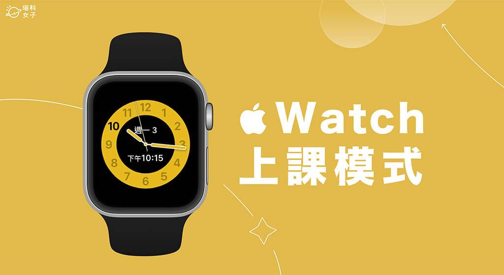 Apple Watch 上课模式是什么？ 怎么用？ 上课时间设定教学