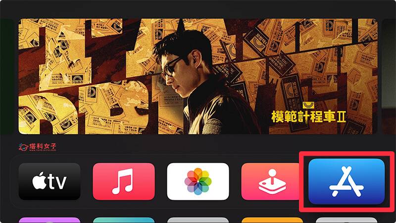 Apple TV Netflix 不能看？ 重新安装 Netflix：开启 app store