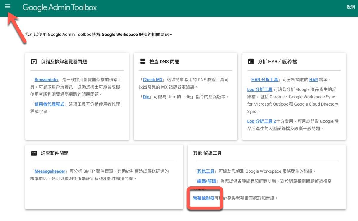 Google Admin Toolbox – 排解 Google Workspace 问题工具，DNS 查询、Log 分析，还能做屏幕录像