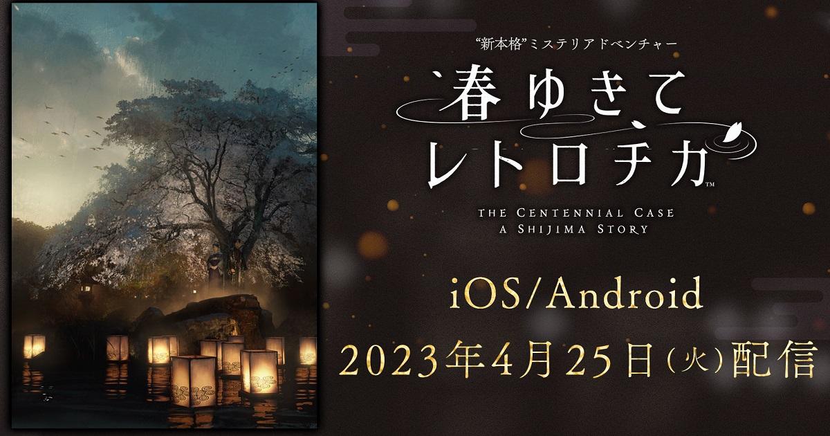 SE今天宣布，旗下的本格派悬疑冒险游戏《春逝百年抄》即将于2023年4月25日推出手机版本，支持中文。