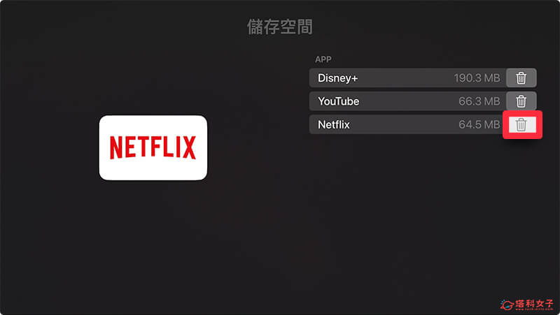 Apple TV Netflix 不能看？ 重新安装 Netflix：移除