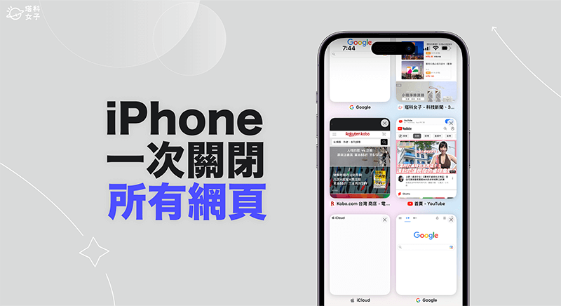 iPhone 一次關閉所有網頁教學，3 步驟為 Safari 一次關閉所有分頁