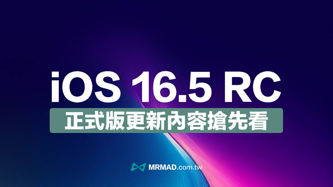 iOS 16.5 RC 更新来了！ 抢先看9项正式版更新亮点