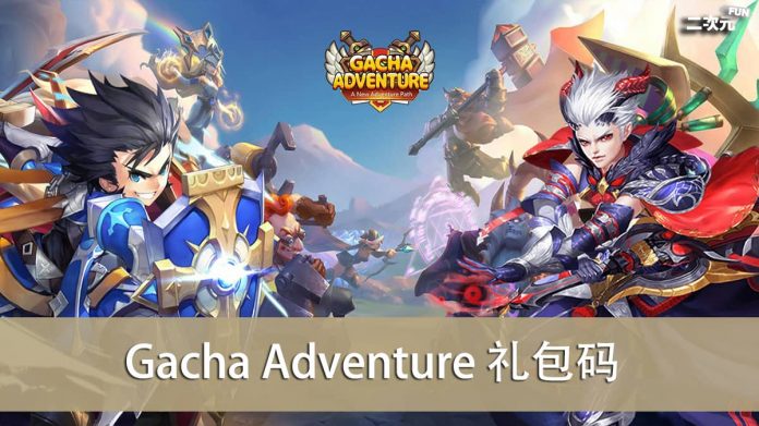 《Gacha Adventure》礼包兑换码｜虚宝｜序号