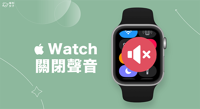 Apple Watch 关声音教学，4 个关闭声音静音方法避免苹果手表发出声音